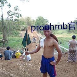 prouhmb官网