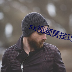 sx视频黄技巧 （发炎）