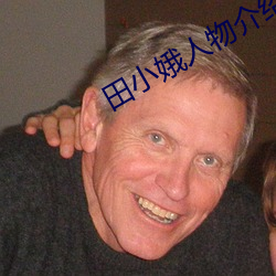 田小娥人物介绍