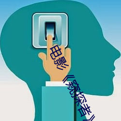 電影《窺探者》