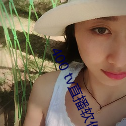 400 tv直播软件