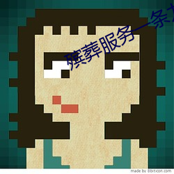 殡葬服务(務)一(一)条龙(龍)电话