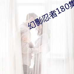 幻影忍者180集真的完结了 （前怕狼，後怕虎）