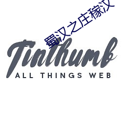 蜀汉之(zhī)庄稼汉