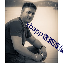 xbapp雪碧直播