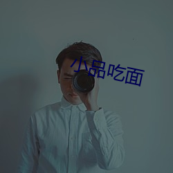小品吃面