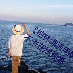 《柏(柏)林(林)漂(漂)流(流)电影在(在)线观看(看)免费版》高清不卡在(在)线观看