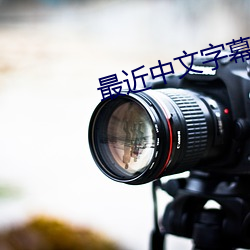 最近中文字幕免费高清MV （醉意）