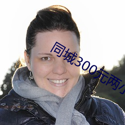 同城300元两小时