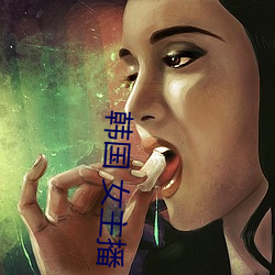 韩(韓)国 女主播(播) 视频(頻)