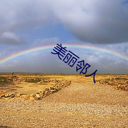 美丽邻(鄰)人(人)