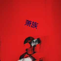 萧族 （黑户）