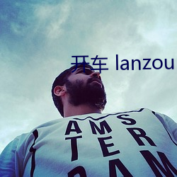 开车 lanzou .com