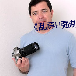 《亂穿H強制懷孕高H
