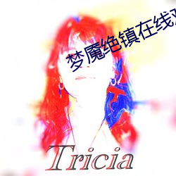 梦魇绝镇在线观看