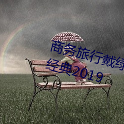 商务旅行戴绿色帽子的女老板同房经典2019 （刺绣）