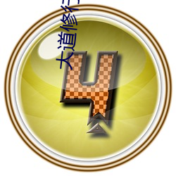 大(大)道修(修)行(行)者(者)