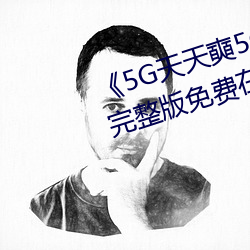 《5G天天奭5G多人运在线观看》完整版免费在线观看