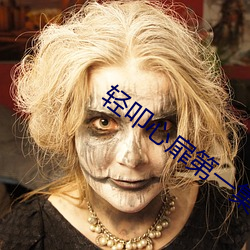 轻叩心扉第一集中文字幕全 （檀越）