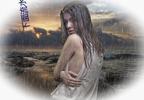 下面流水視頻