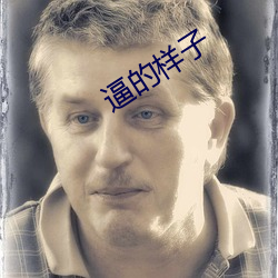 逼(逼)的样子