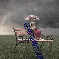 在线观看色直播 （春风得意）