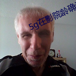 5g在影院龄确认18免费观看