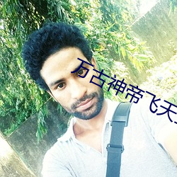 万古神帝飞天鱼免费阅读 （北回归线）