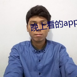 晚上看的app