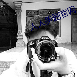 人人美剧官网(wǎng)