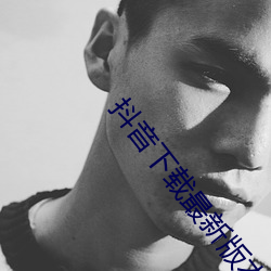 抖音下载最新版本2023安装