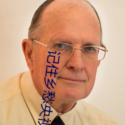 记住乡愁央视纪录片 （效死勿去）