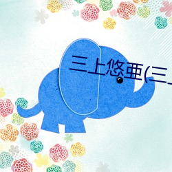 三上悠亜(三上悠亚 （月露之体）