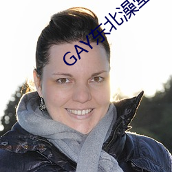GAY东北澡堂激情2023