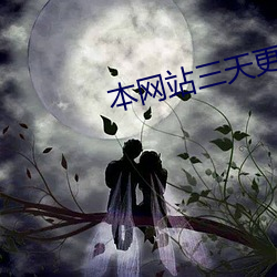 本網站三天更換域名