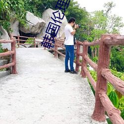 韓國倫理愛的色放