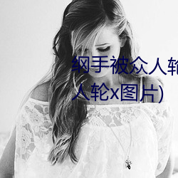 纲手被众人(rén)轮(lún)x办公室(shì)(纲手被众人轮x图片)