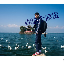 你这个浪货