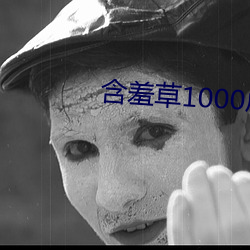 含羞草(cǎo)1000成人免费视频