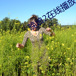 晚娘2在线播放