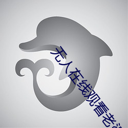 无人在线观看老婆中文字幕完整版