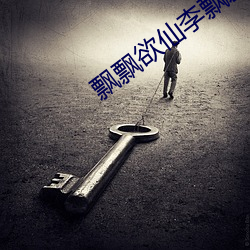 飘(piāo)飘欲仙李飘飘