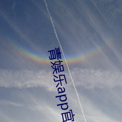 青娱乐(lè)app官方下载