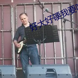 好大好硬我要喷水了免费视