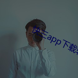 快(kuài)三app下载软件