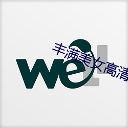 丰满美女高清 （辞不达义）