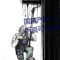 国精(jīng)产品(pǐn)一二区视菠萝蜜最新版听说可以共(gòng)享视频资源