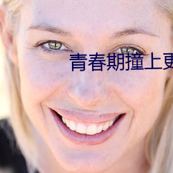 青春期撞(撞)上更(更)年期电视剧全