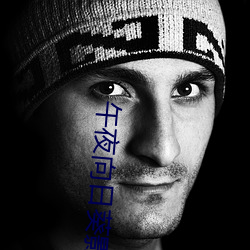 午夜向日葵影视在线观看