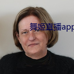 舞姬直(zhí)播app平台下载